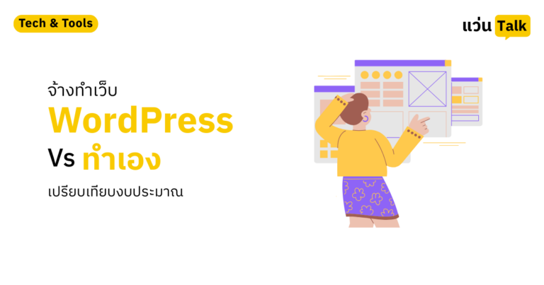 จ้างทำเว็บ WordPress vs ทำเอง เปรียบเทียบงบประมาณ