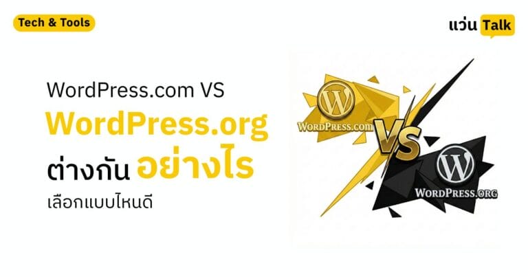 WordPress.com vs WordPress.org ต่างกันอย่างไร เลือกแบบไหนดี