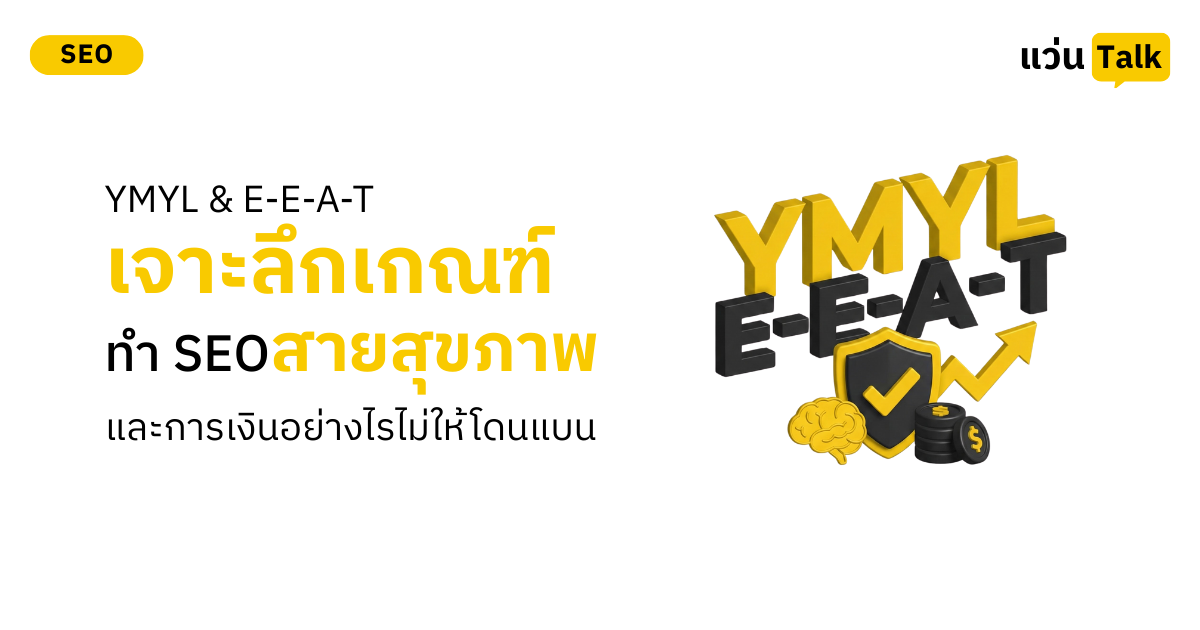 บทความ SEO (SEO Content) เขียนอย่างไรให้ Google รักและคนอ่านชอบ