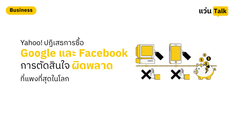 Yahoo! ปฏิเสธการซื้อ Google และ Facebook การตัดสินใจผิดพลาดที่แพงที่สุดในโลก