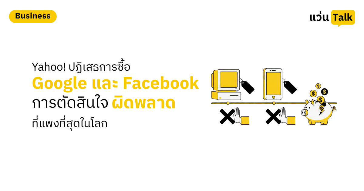 Yahoo! ปฏิเสธการซื้อ Google และ Facebook การตัดสินใจผิดพลาดที่แพงที่สุดในโลก