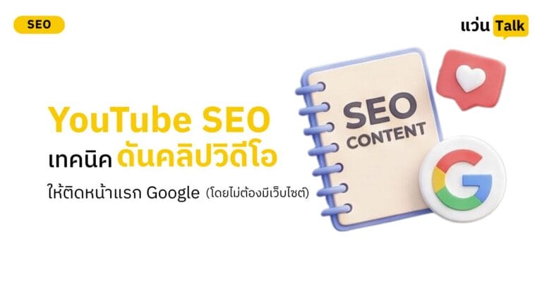 YouTube SEO เทคนิคดันคลิปวิดีโอให้ติดหน้าแรก Google (โดยไม่ต้องมีเว็บไซต์)