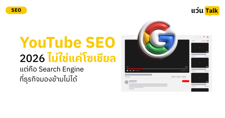 YouTube SEO 2026 ไม่ใช่แค่โซเชียล แต่คือ Search Engine ที่ธุรกิจมองข้ามไม่ได้