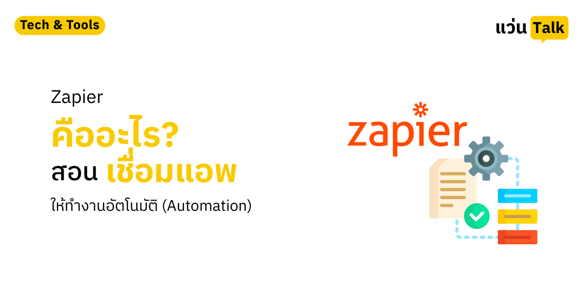 Zapier คืออะไร