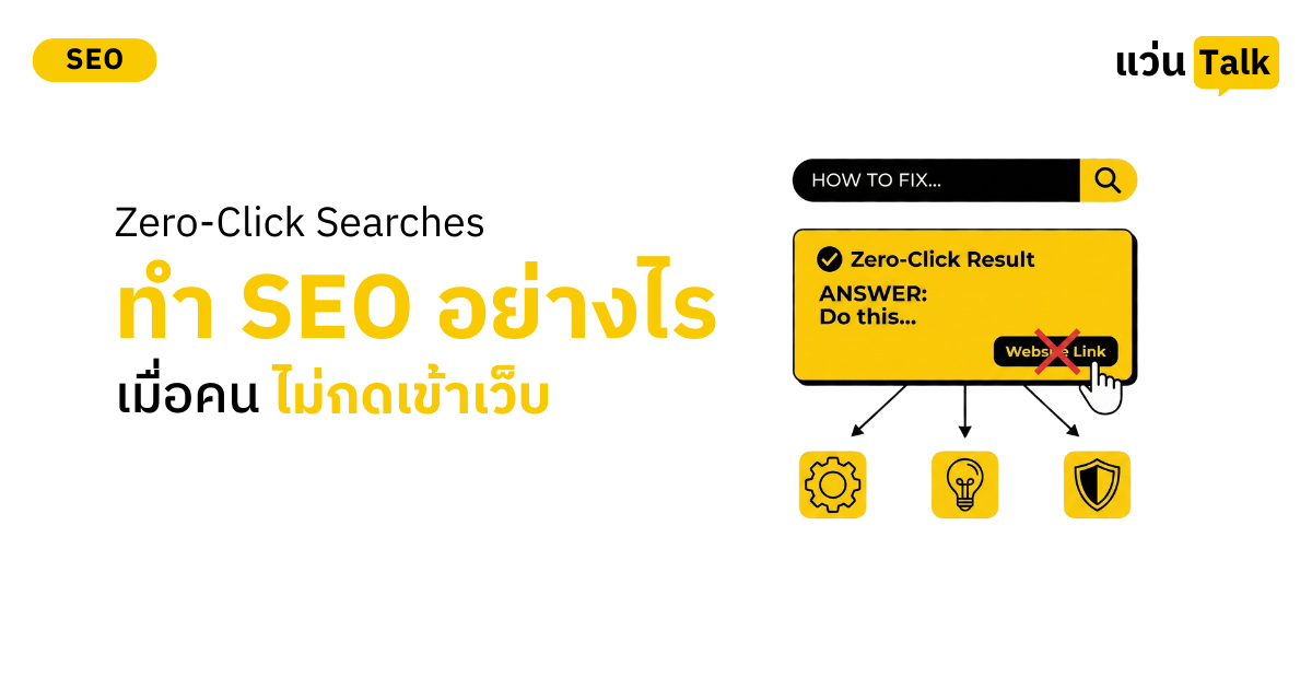Zero-Click Searches ทำ SEO อย่างไรเมื่อคนไม่กดเข้าเว็บ