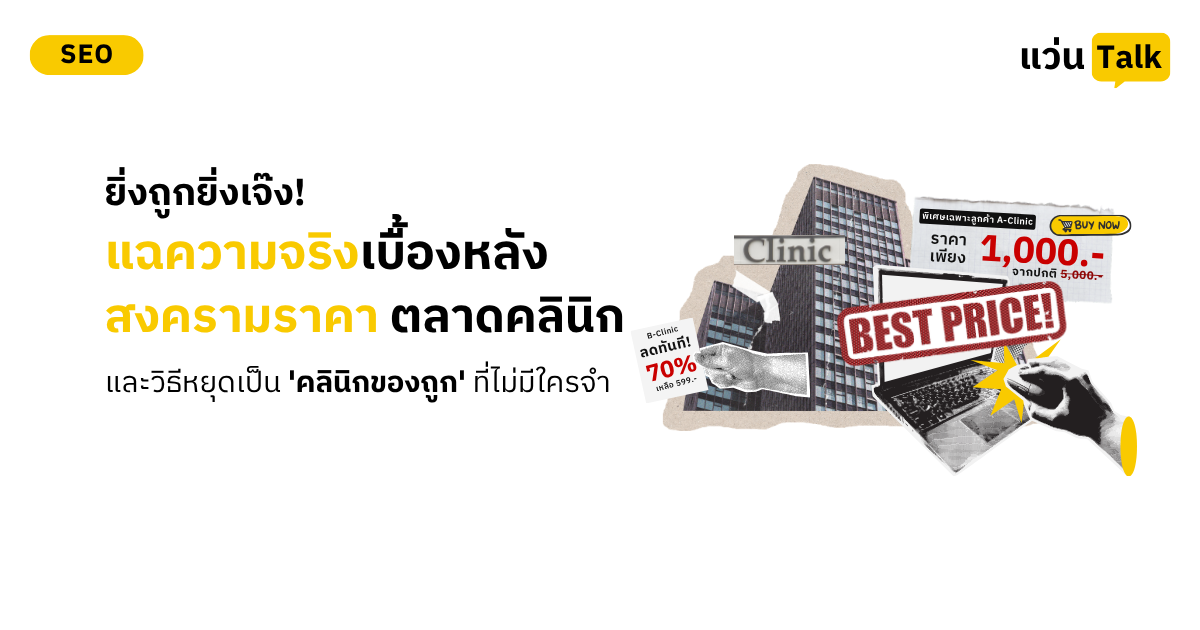 แฉความจริงเบื้องหลังสงครามราคา คลินิก