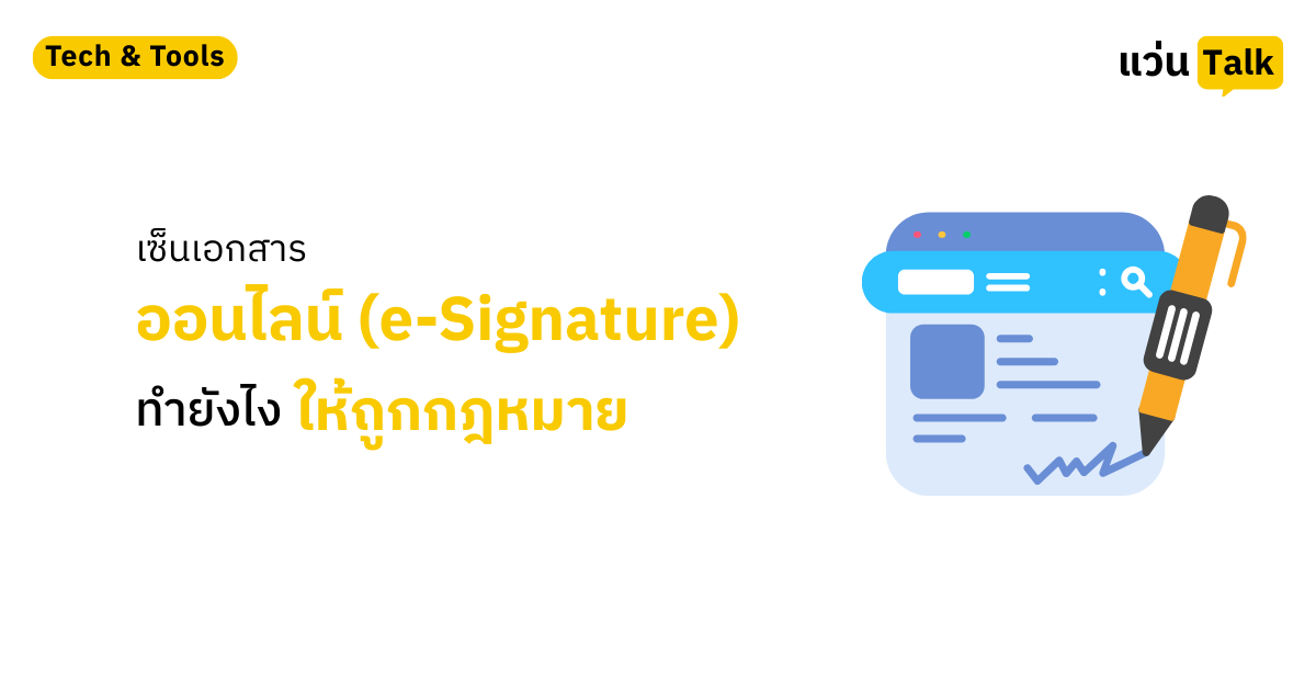 เซ็นเอกสารออนไลน์ (e-Signature) ทำยังไงให้ถูกกฎหมาย