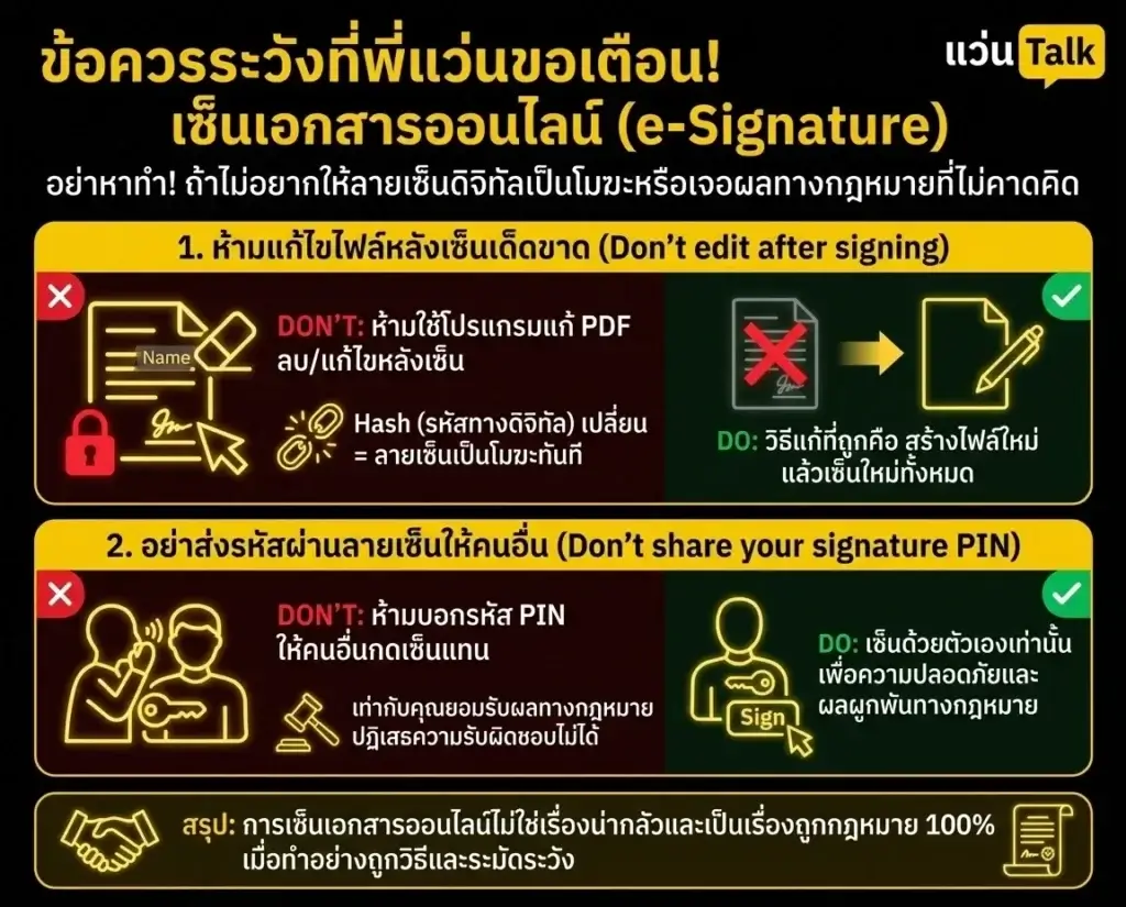 ข้อควรระวัง ในการเซ็น e-Signature