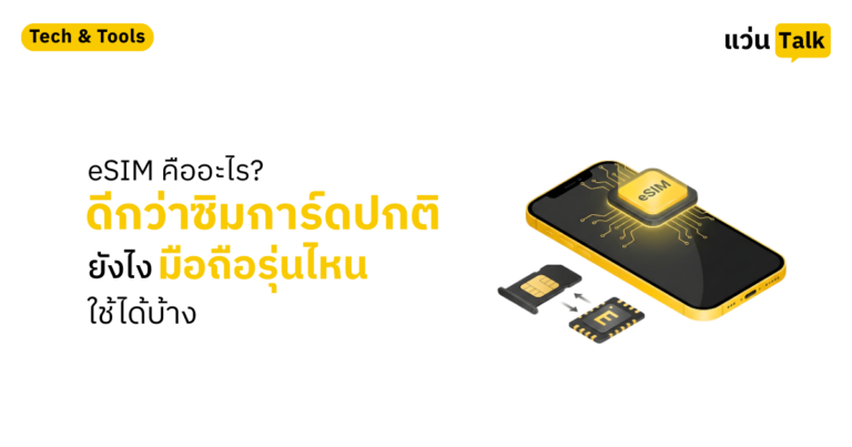 eSIM คืออะไร ดีกว่าซิมการ์ดปกติยังไง มือถือรุ่นไหนใช้ได้บ้าง