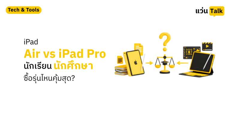 iPad Air vs iPad Pro นักศึกษาซื้อรุ่นไหนคุ้ม
