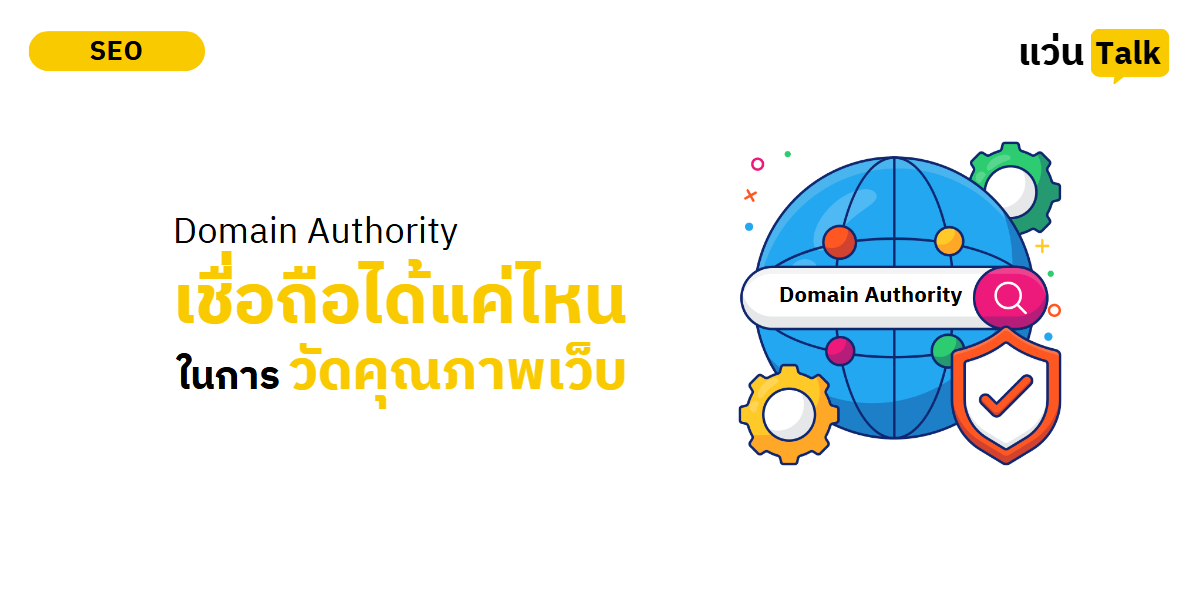 Domain Authority ควรเชื่อถือแค่ไหนในการวัดคุณภาพเว็บ