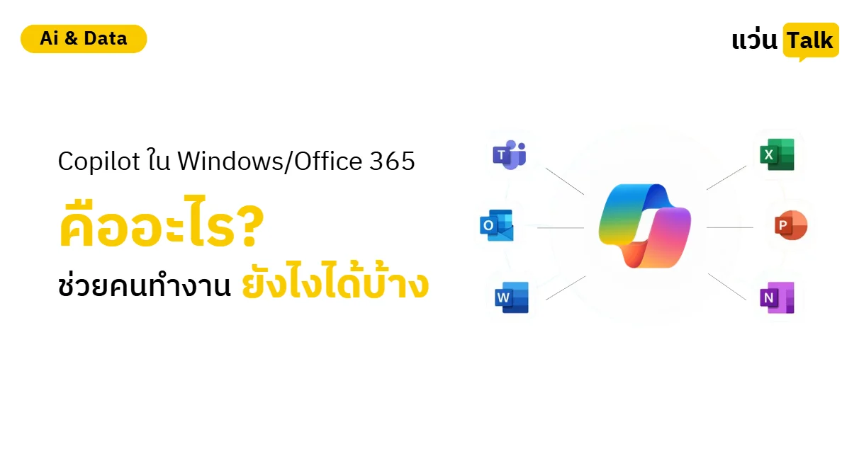 Copilot ใน Windows/Office 365 คืออะไร? ช่วยคนทำงานออฟฟิศยังไงได้บ้าง