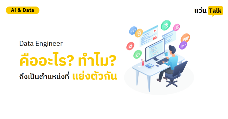Data Engineer คืออะไร? ทำไมถึงเป็นตำแหน่งที่บริษัทแย่งตัวกัน
