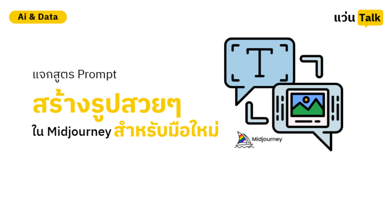 แจกสูตร Prompt สร้างรูปสวยๆ ใน Midjourney สำหรับมือใหม่