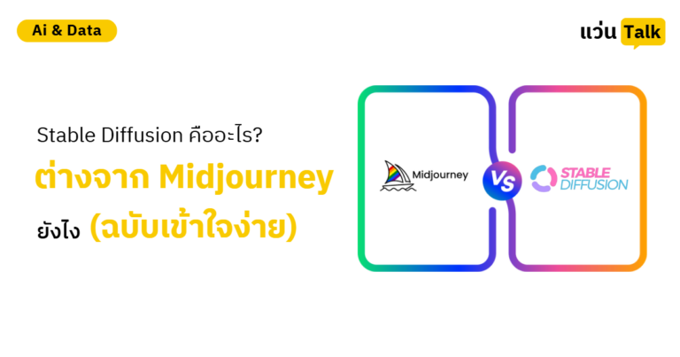 Stable Diffusion คืออะไร? ต่างจาก Midjourney ยังไง (ฉบับเข้าใจง่าย)