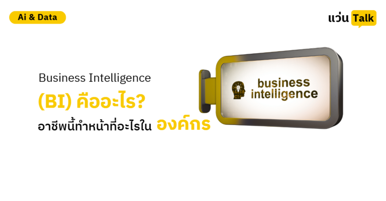 Business Intelligence (BI) คืออะไร? อาชีพนี้ทำหน้าที่อะไรในองค์กร