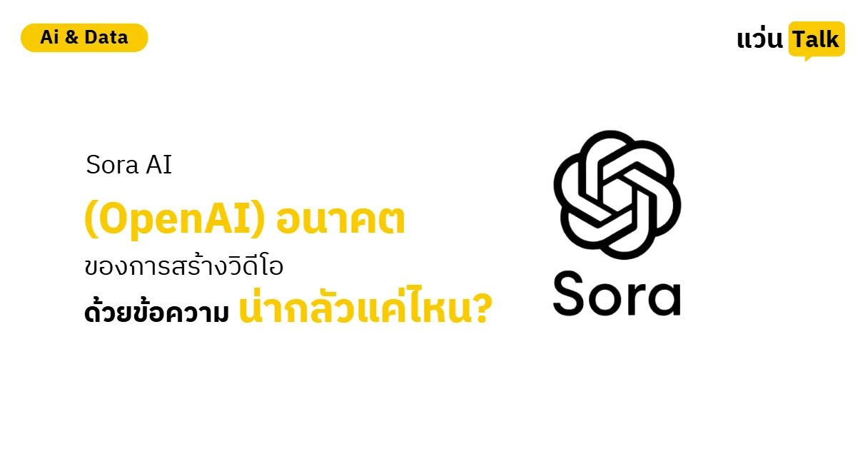 Sora AI (OpenAI) อนาคตของการสร้างวิดีโอด้วยข้อความ น่ากลัวแค่ไหน?