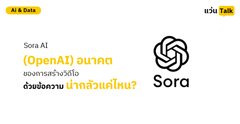 Sora AI (OpenAI) อนาคตของการสร้างวิดีโอด้วยข้อความ น่ากลัวแค่ไหน?