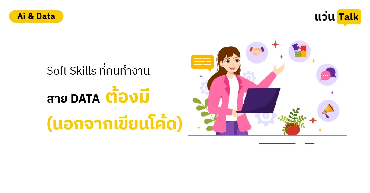 Soft Skills ที่คนทำงานสาย Data ต้องมี (นอกจากเขียนโค้ด)