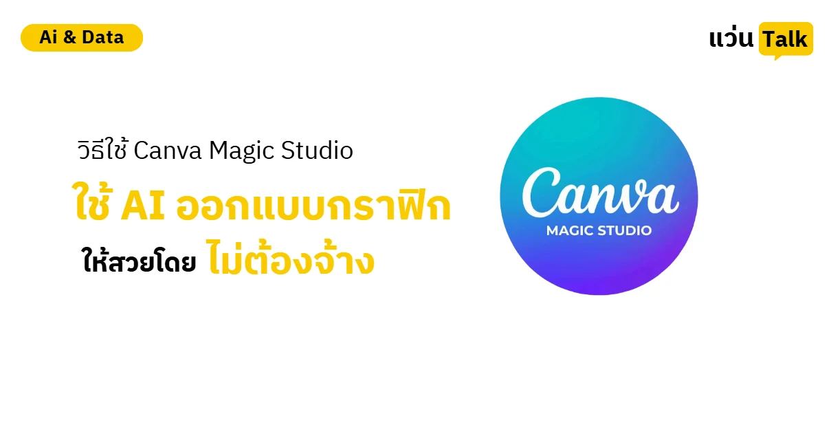 วิธีใช้ Canva Magic Studio ใช้ AI ออกแบบกราฟิกให้สวยโดยไม่ต้องจ้าง