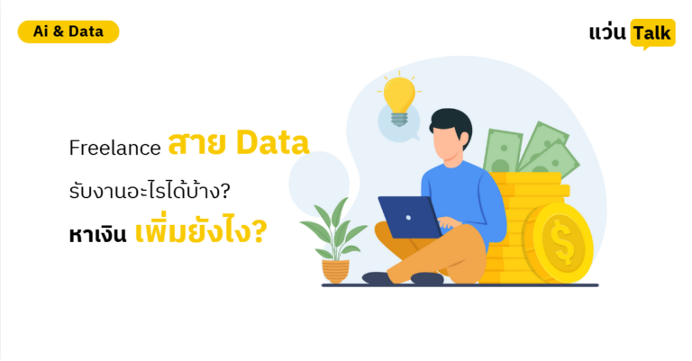 Freelance สาย Data รับงานอะไรได้บ้าง? หาเงินเพิ่มยังไง