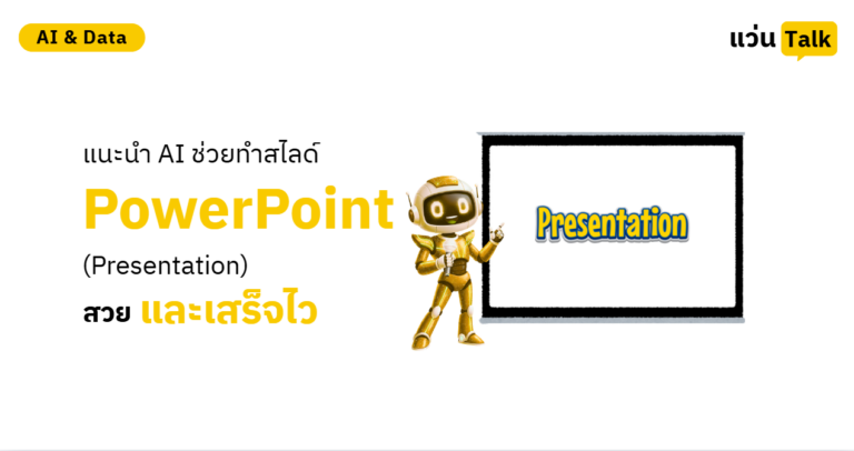 แนะนำ AI ช่วยทำสไลด์ PowerPoint (Presentation) สวยและเสร็จไว