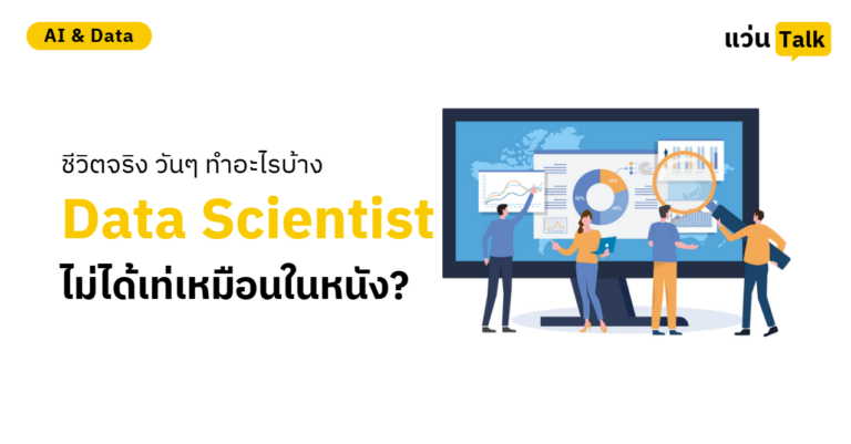 ชีวิตจริง Data Scientist วันๆ ทำอะไรบ้าง (ไม่ได้เท่เหมือนในหนัง?)