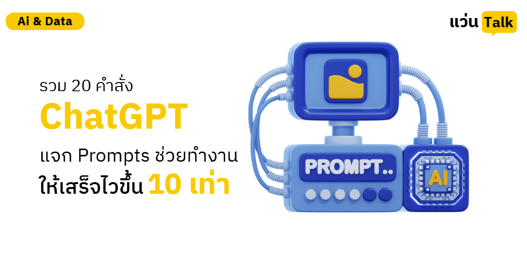 รวม 20 คำสั่ง ChatGPT (Prompts) ช่วยทำงานให้เสร็จไวขึ้น 10 เท่า