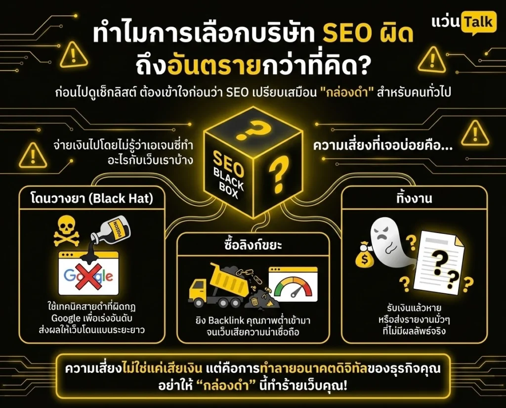 ทำไมการเลือกบริษัท SEO ผิด ถึงอันตรายกว่าที่คิด?