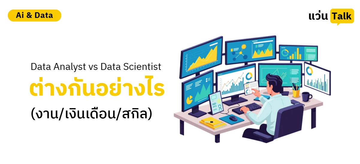 Data Analyst vs Data Scientist ต่างกันอย่างไร? (งาน/เงินเดือน/สกิล)