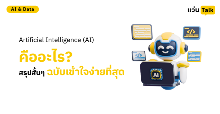 Artificial Intelligence (AI) คืออะไร? สรุปสั้นๆ ฉบับเข้าใจง่ายที่สุด