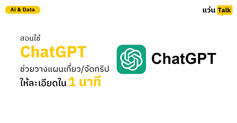 สอนใช้ ChatGPT ช่วยวางแผนเที่ยว/จัดทริป ให้ละเอียดใน 1 นาที