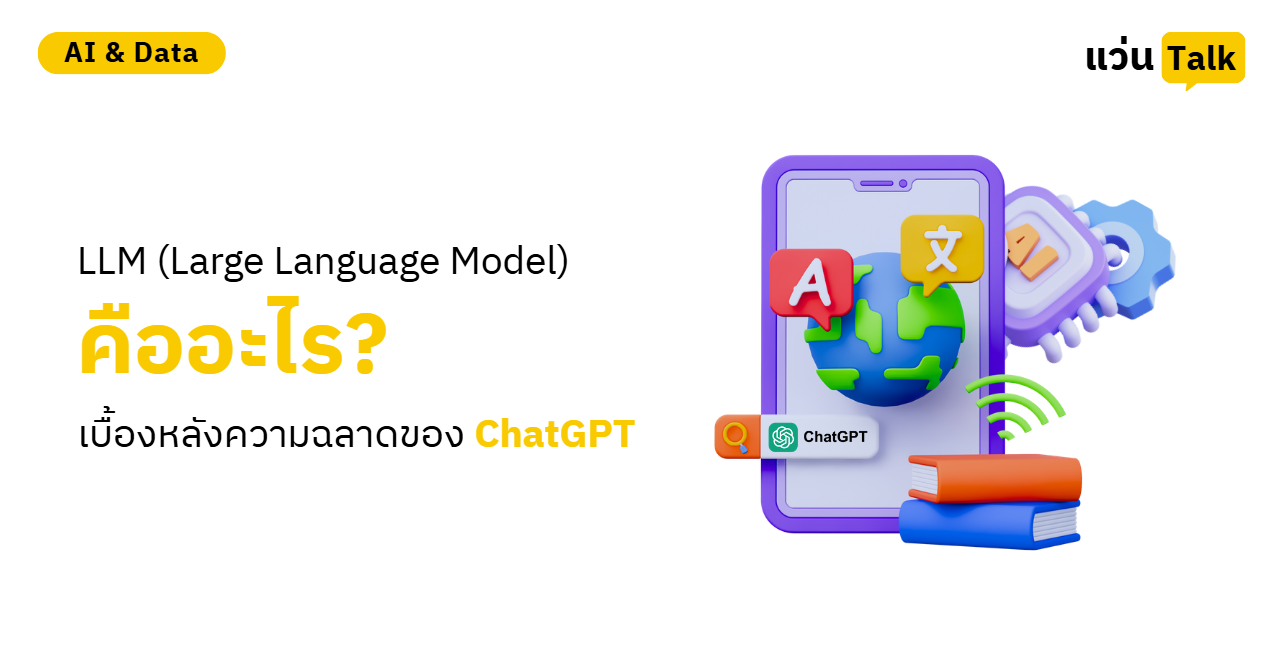 LLM (Large Language Model) คืออะไร? (เบื้องหลังความฉลาดของ ChatGPT)