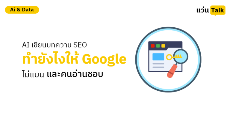 AI เขียนบทความ SEO ทำยังไงให้ Google ไม่แบน และคนอ่านชอบ