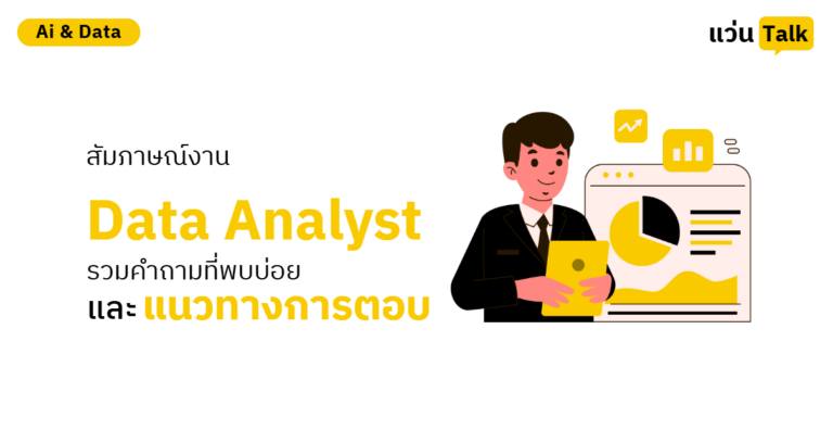 สัมภาษณ์งาน Data Analyst รวมคำถามที่พบบ่อยและแนวทางการตอบ
