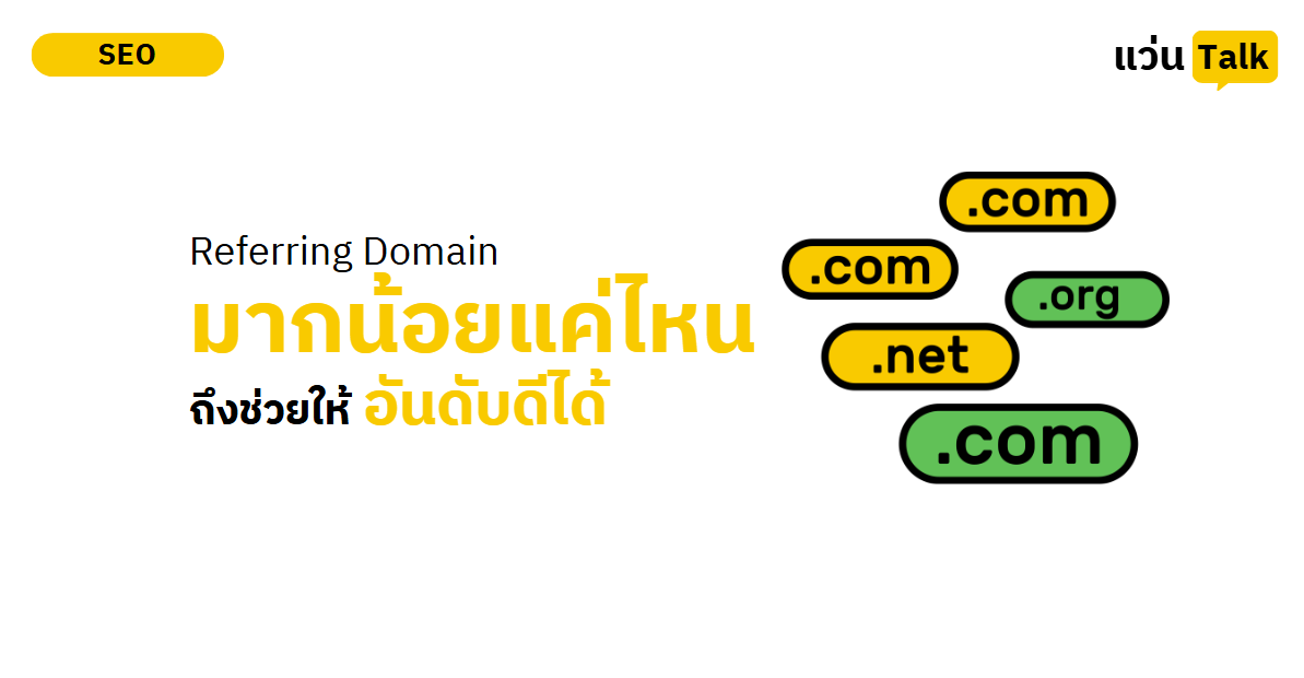 Referring Domain มากน้อยแค่ไหนถึงช่วยดันอันดับ