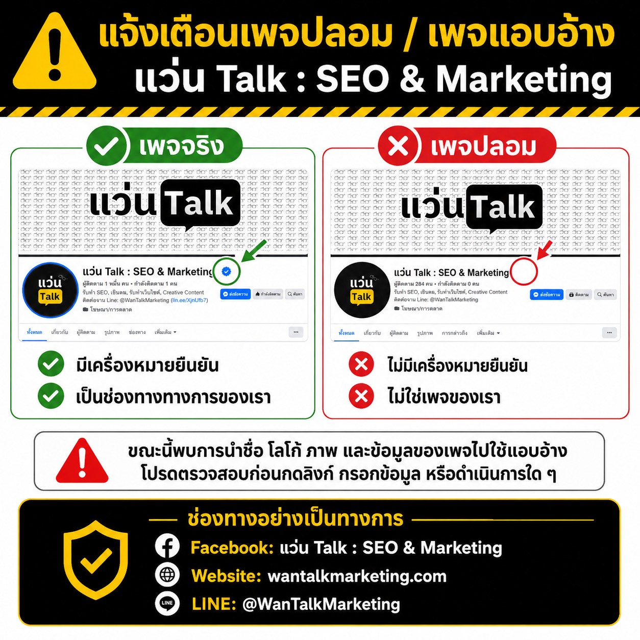 คำเตือนเรื่องเพจปลอม พร้อมตัวอย่างเพจจริงและช่องทางติดต่ออย่างเป็นทางการของแว่น Talk