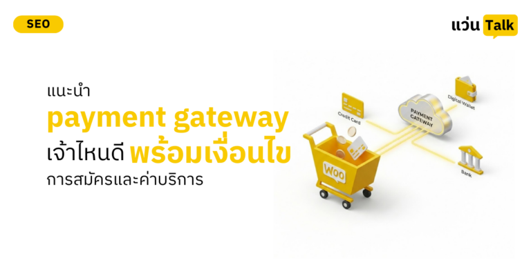 payment gateway เจ้าไหนดี
