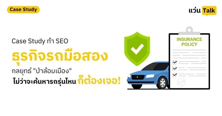 Case Study ทำ SEO กลุ่มธุรกิจรถมือสอง กลยุทธ์ "ป่าล้อมเมือง" ไม่ว่าจะค้นหารถรุ่นไหนก็ต้องเจอ!
