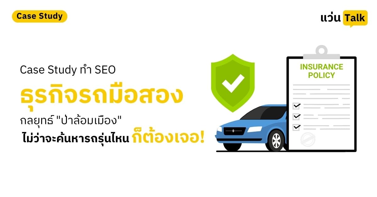 Case Study ทำ SEO กลุ่มธุรกิจรถมือสอง กลยุทธ์ "ป่าล้อมเมือง" ไม่ว่าจะค้นหารถรุ่นไหนก็ต้องเจอ!