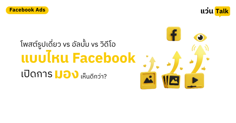 โพสต์รูปเดี่ยว vs อัลบั้ม vs วิดีโอ แบบไหน Facebook เปิดการมองเห็นดีกว่า (2)