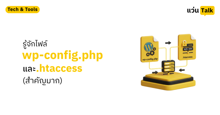 รู้จักไฟล์ wp-config และ htaccess (สำคัญมาก)