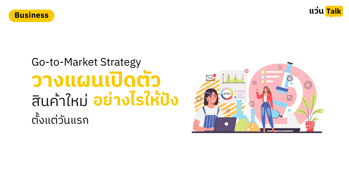 Go-to-Market Strategy วางแผนเปิดตัวสินค้าใหม่อย่างไรให้ปังตั้งแต่วันแรก