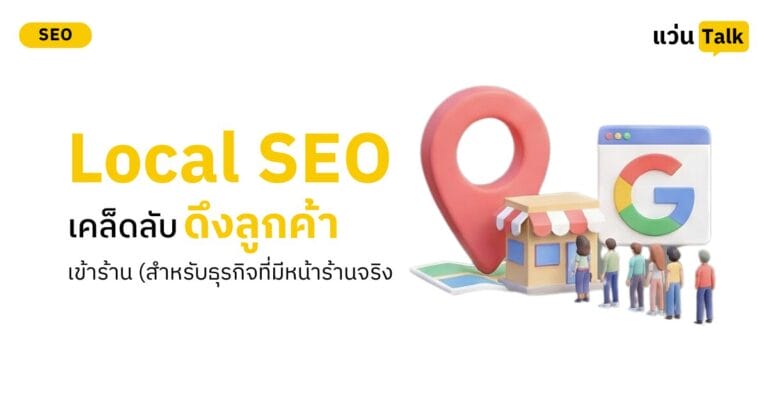 Local SEO เคล็ดลับดึงลูกค้าเข้าร้าน (สำหรับธุรกิจที่มีหน้าร้านจริง)