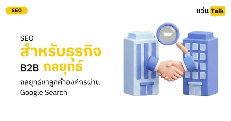 SEO สำหรับธุรกิจ B2B กลยุทธ์หาลูกค้าองค์กรผ่าน Google Search