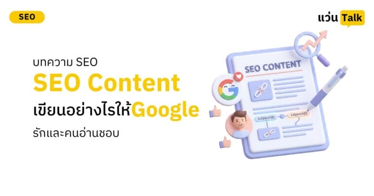 บทความ SEO (SEO Content) เขียนอย่างไรให้ Google รักและคนอ่านชอบ