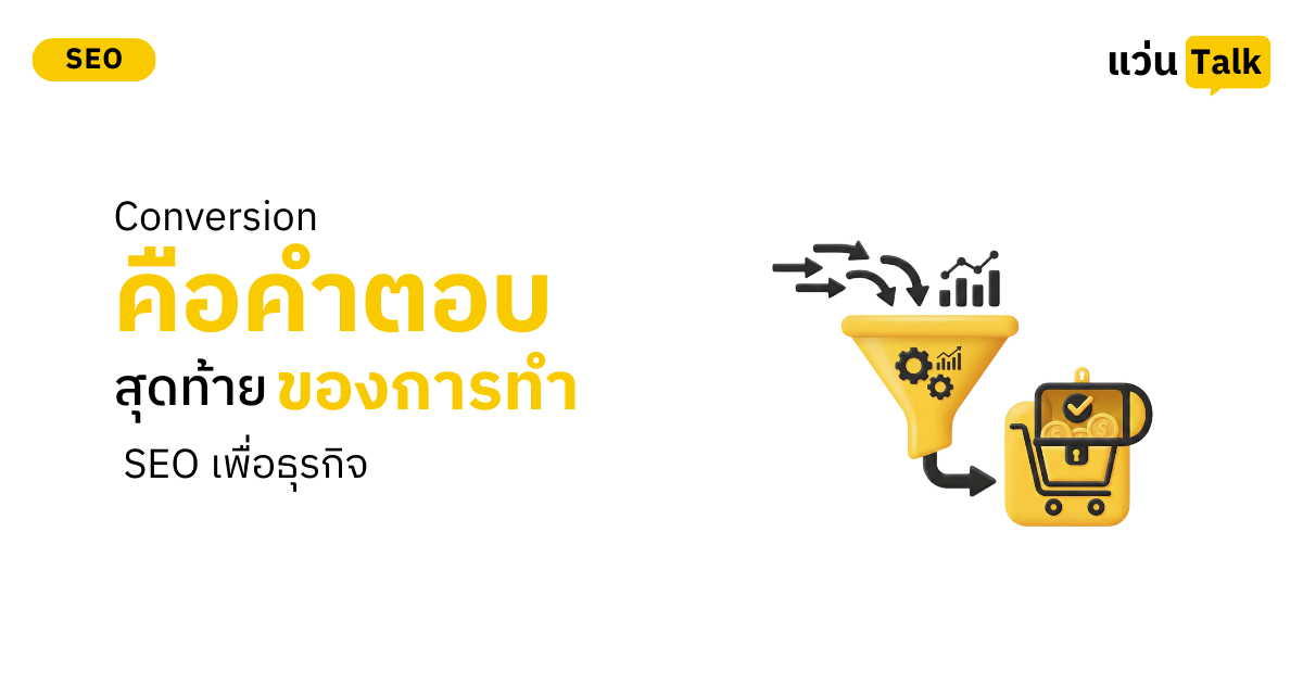 Conversion คือคำตอบสุดท้ายของการทำ SEO เพื่อธุรกิจ