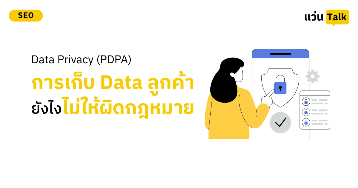 Data Privacy (PDPA) การเก็บข้อมูลลูกค้ายังไงไม่ให้ผิดกฎหมาย