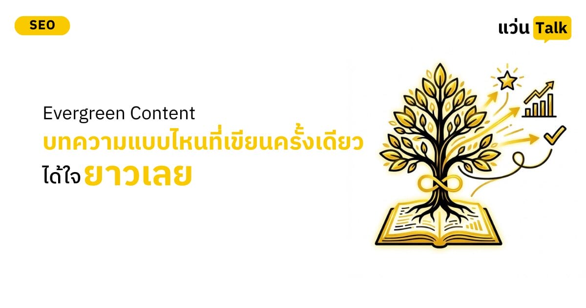 Evergreen Content บทความแบบไหนที่เขียนครั้งเดียวได้ใจยาว
