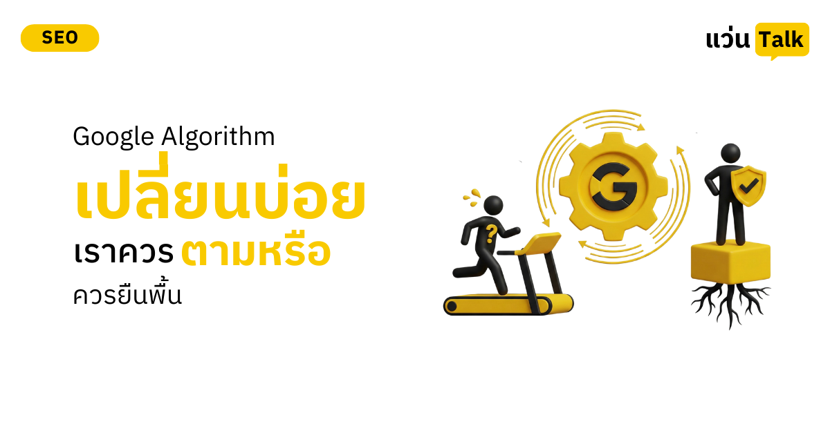 Google Algorithm เปลี่ยนบ่อย เราควรตามหรือคารยืนพื้น (1)